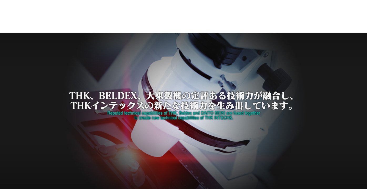 THK、Beldex、大東製機の定評ある技術力が融合し、THKインテックスの新たな技術力を生み出しています。